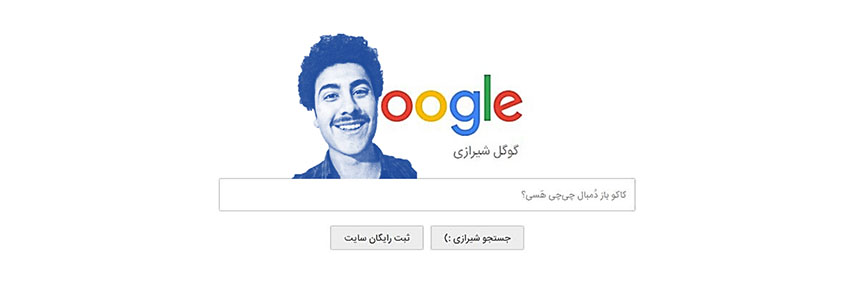 تصویر صفحه گوگل شیرازی در محیط وب است.