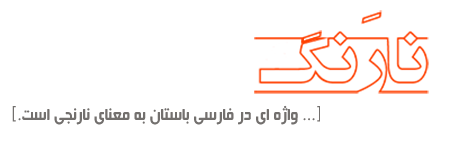 تصویر نارنگ، خبرنامه ی آرنجینک